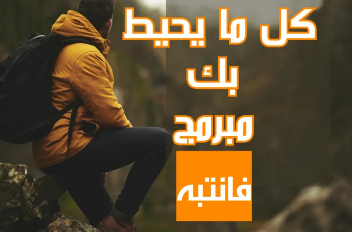 كل من يحيط بك يريد برمجتك فانتبه...