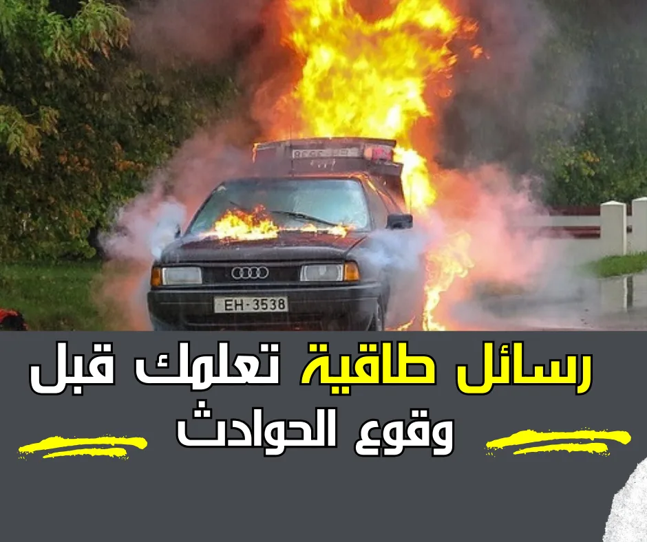 7 مؤشرات تسبق وقوع الحوادث فانتبه لها...