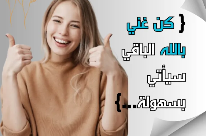 عش غني بالله تأتيك الأهداف لحد عندك..