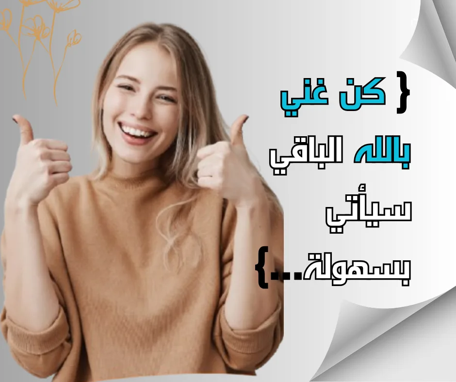 عش غني بالله تأتيك الأهداف لحد عندك..