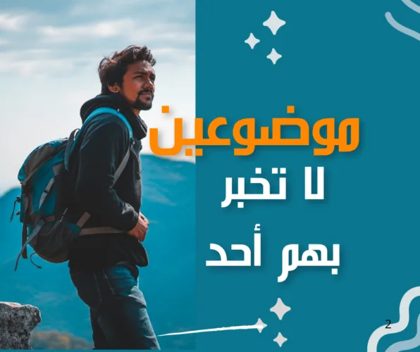 موضوعين من الأفضل عدم مناقشتهم مع أحد