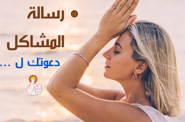 رسالة المشاكل لك هي دعوتك ل