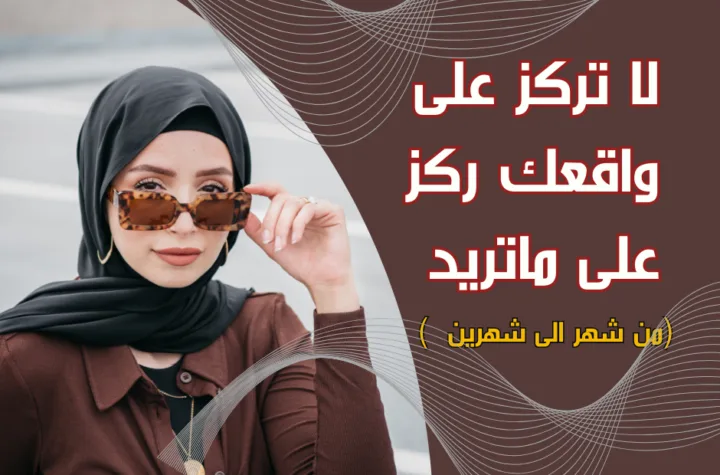 انسى الواقع وركز على هدفك لتجذبه...