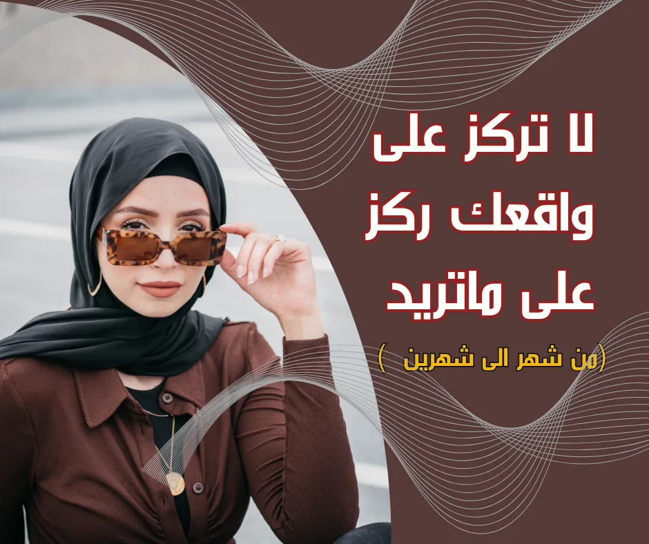 انسى الواقع وركز على هدفك لتجذبه...