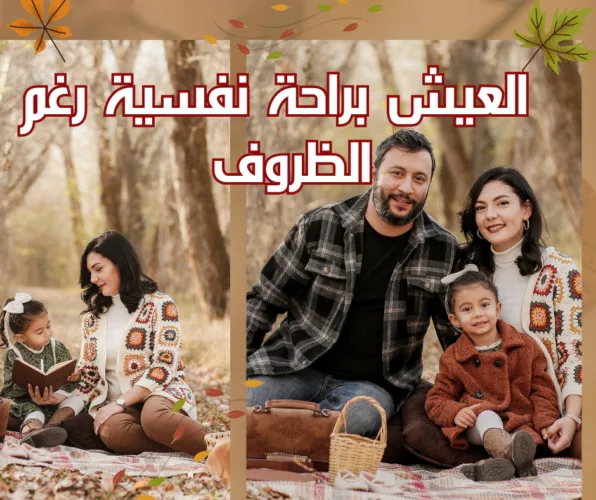 كيف تعيش براحة نفسية رغم كل الظروف ...