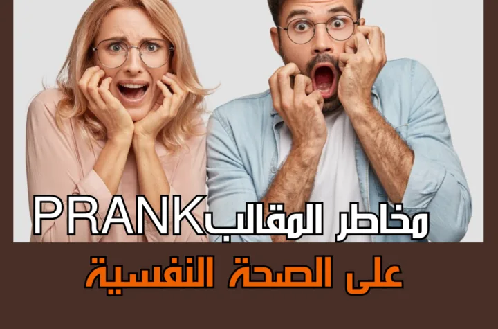 احذر المقالبBRANK فنتائجه خطيرة على الجسد