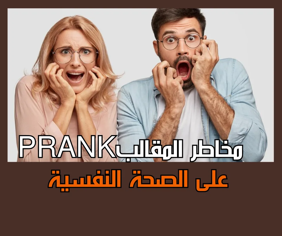 احذر المقالبBRANK فنتائجه خطيرة على الجسد