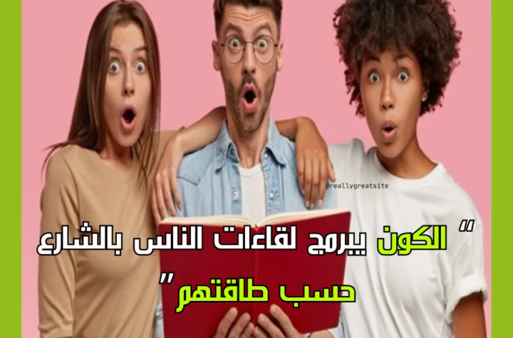 كل من يلتقي بك بالشارع له نفس طاقتك ...