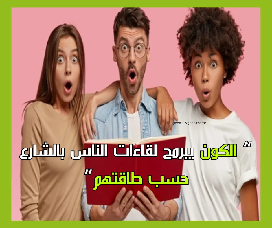 كل من يلتقي بك بالشارع له نفس طاقتك ...