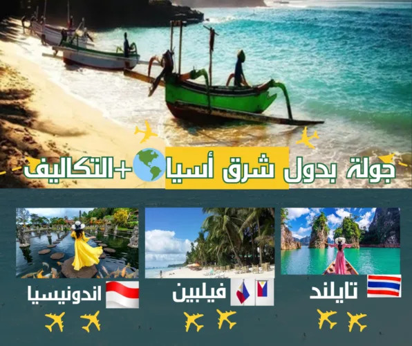 خطة سفر ✈️إلى دول شرق آسيا🌏 +التكاليف