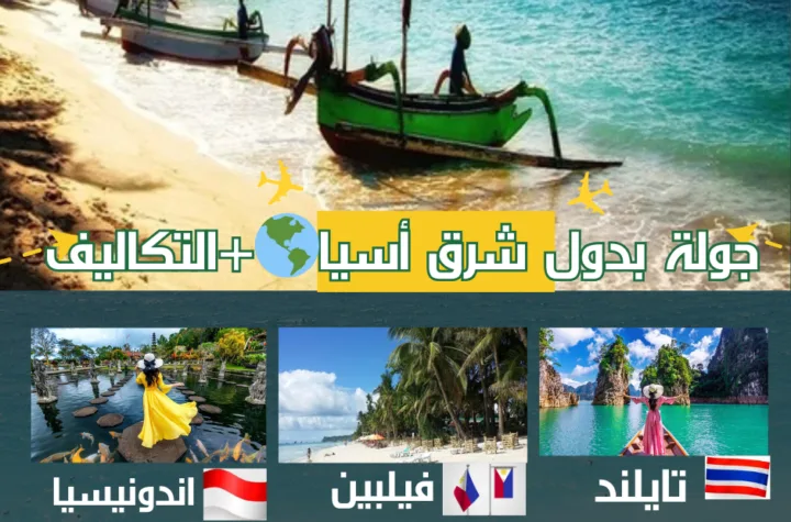 خطة سفر ✈️إلى دول شرق آسيا🌏 +التكاليف