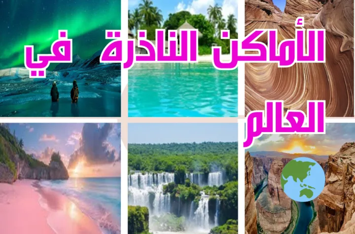 أجمل 9 أماكن ساحرة وناذرة بالعالم