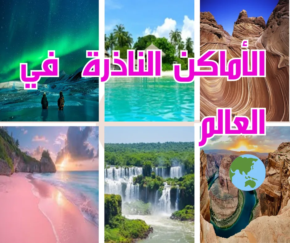 أجمل 9 أماكن ساحرة وناذرة بالعالم