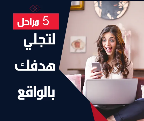 5 مراحل حتى يتجلى الهدف بالواقع