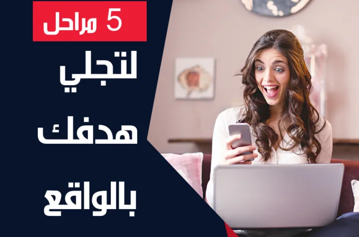 5 مراحل حتى يتجلى الهدف بالواقع