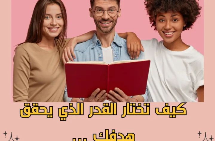 كيف تختار القدر الذي يحقق هدفك بالضبط ...