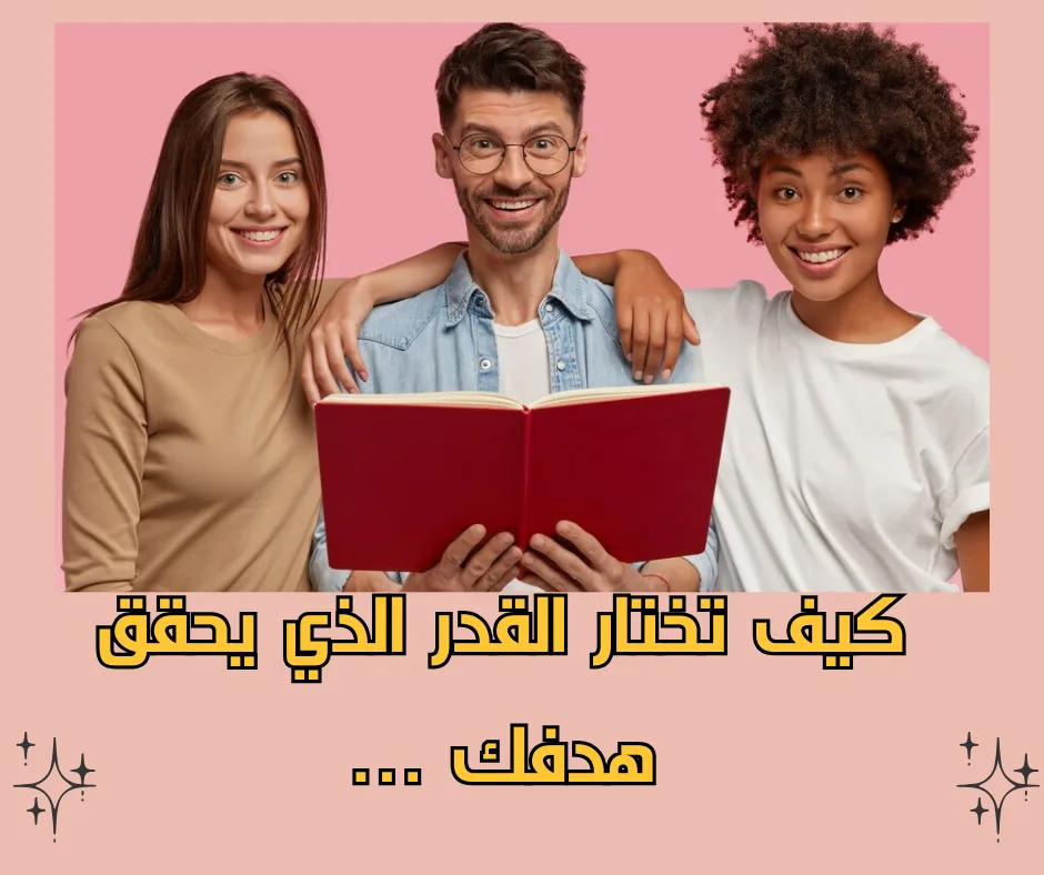 كيف تختار القدر الذي يحقق هدفك بالضبط ...