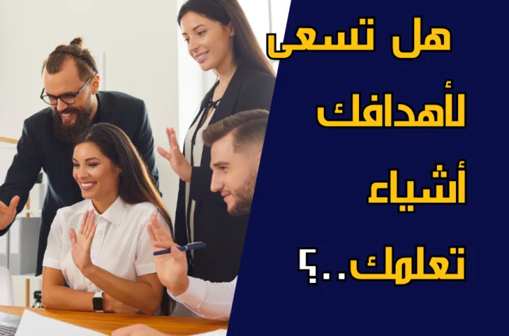 كيف تعرف أنك في الطريق الصحيح لتحقيق هدفك..