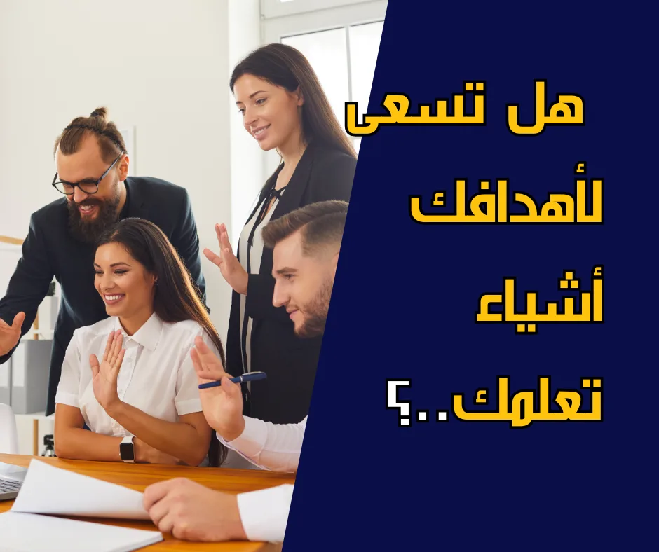 كيف تعرف أنك في الطريق الصحيح لتحقيق هدفك..