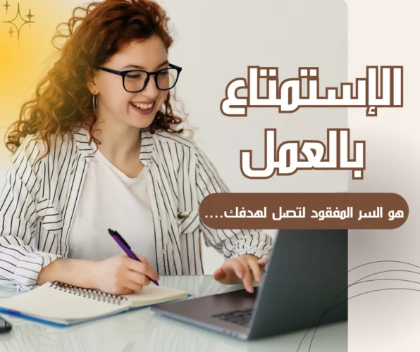 الاستمتاع بالعمل سبيل النتائج العظيمة ...