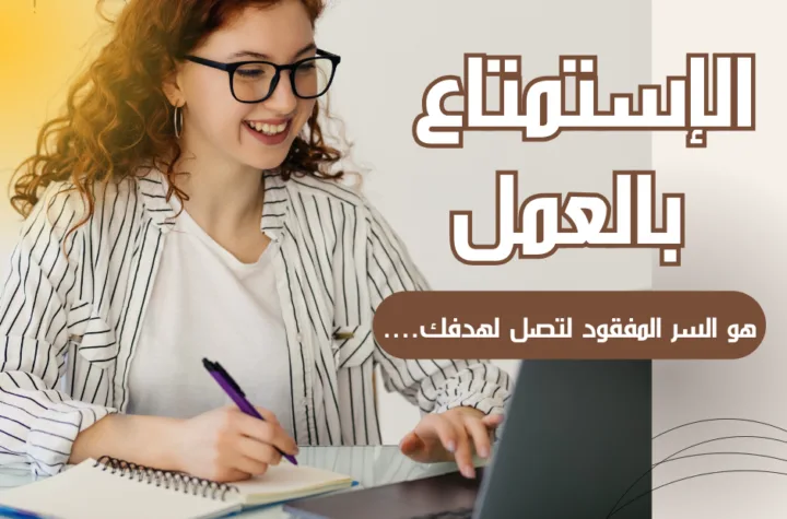 الاستمتاع بالعمل سبيل النتائج العظيمة ...