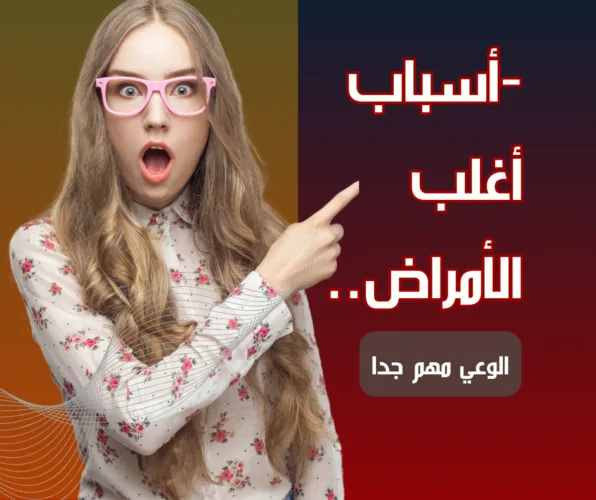 سبب الأمراض كلها فإنتبه لها ..