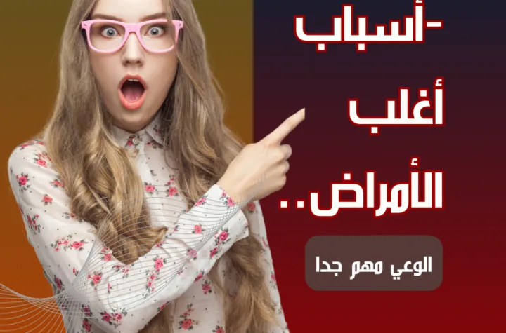 سبب الأمراض كلها فإنتبه لها ..