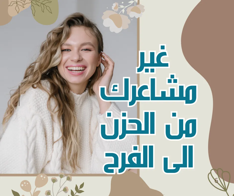 كيف تغير مشاعرك من الحزن الى السعادة والراحة