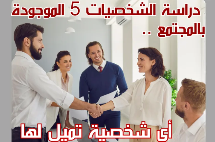 شرح 5 شخصيات بالمجتمع ..