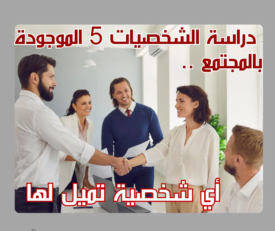 شرح 5 شخصيات بالمجتمع ..