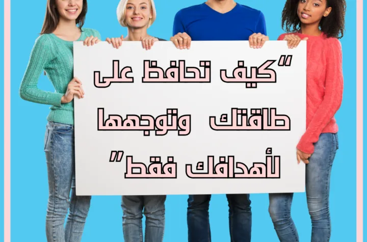 كيف يسرق الناس طاقتك بمكر وذكاء ..